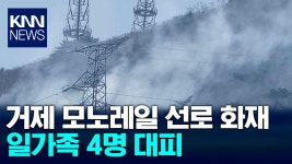 거제 모노레일, 이번에는 선로 화재로 운행 중단 / KNN | ZUM TV