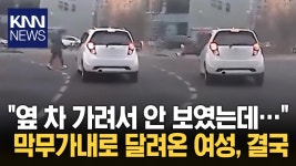 교차로 차 ′쌩쌩′ 지나다니는데...막무가내 무단횡단 한 여성 / KNN | ZUM TV