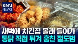 새벽에 치킨집 몰래 들어가 통닭 2마리 직접 튀겨 훔친 절도범 | ZUM TV