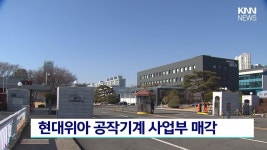 현대위아 공작기계 사업부 매각 | ZUM TV