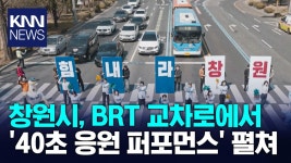 창원시, NC 개막전 앞두고 교차로서 이색 응원 | ZUM TV