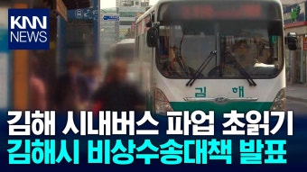 김해 시내버스 파업 초읽기, 비상수송대책 수립 / KNN | ZUM TV