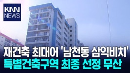 ′남천동 삼익비치′ 99층 특별건축구역 무산 / KNN | ZUM TV