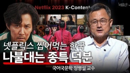 넷플릭스 씹어먹는 한국, 나불대는 종특 덕분 | ZUM TV