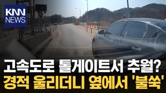 통행권 뽑는데 뒤 차량 ′빵빵′...톨게이트서 추월 시도 ′황당′ / KNN | ZUM TV