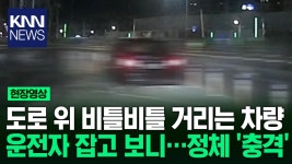 차선 넘나들며 ′비틀비틀′...도로 위 수상한 차량 운전자 잡고 보니? / KNN | ZUM TV