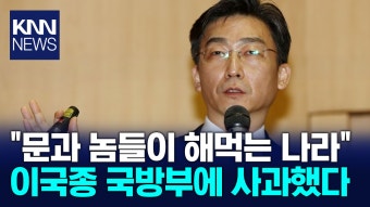 이국종 국방부에 사과했다 / KNN | ZUM TV