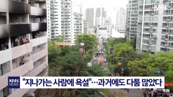 봉천동 아파트 방화 용의자 ＂원래도 주민과 갈등 많았다＂ / KNN | ZUM TV