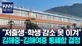 경남교육청, 김해중*김해여중 통폐합 결정/ KNN | ZUM TV