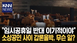 ＂임시공휴일 반대 사장 다 이기적＂ 소상공인 카페서 반응 갈린 이유 / KNN | ZUM TV