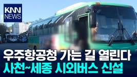 우주항공청에서 세종정부청사 잇는 시외버스 달린다 / KNN | ZUM TV