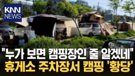 ＂여기가 캠핑장이냐?＂ 분노 주차장서 ′하하호호′ 민폐 캠핑 / KNN | ZUM TV