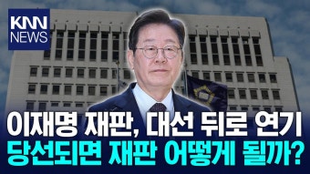 선거법 위반 혐의…면소될까? 이재명 당선 시 재판 여부 ′주목′ / KNN | ZUM TV