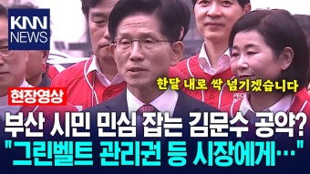 부산 시민 민심 잡는 김문수 공약? ＂관리권 등 모두 부산 시장에게…＂ / KNN | ZUM TV 부산 시민 민심 잡는 김문수 공약? ＂관리권 등...
