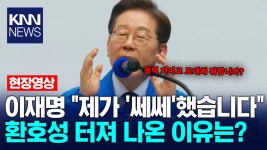 이재명, ＂제가 ′쎄쎄′했습니다＂ 환호성 터져 나온 이유는? / KNN | ZUM TV