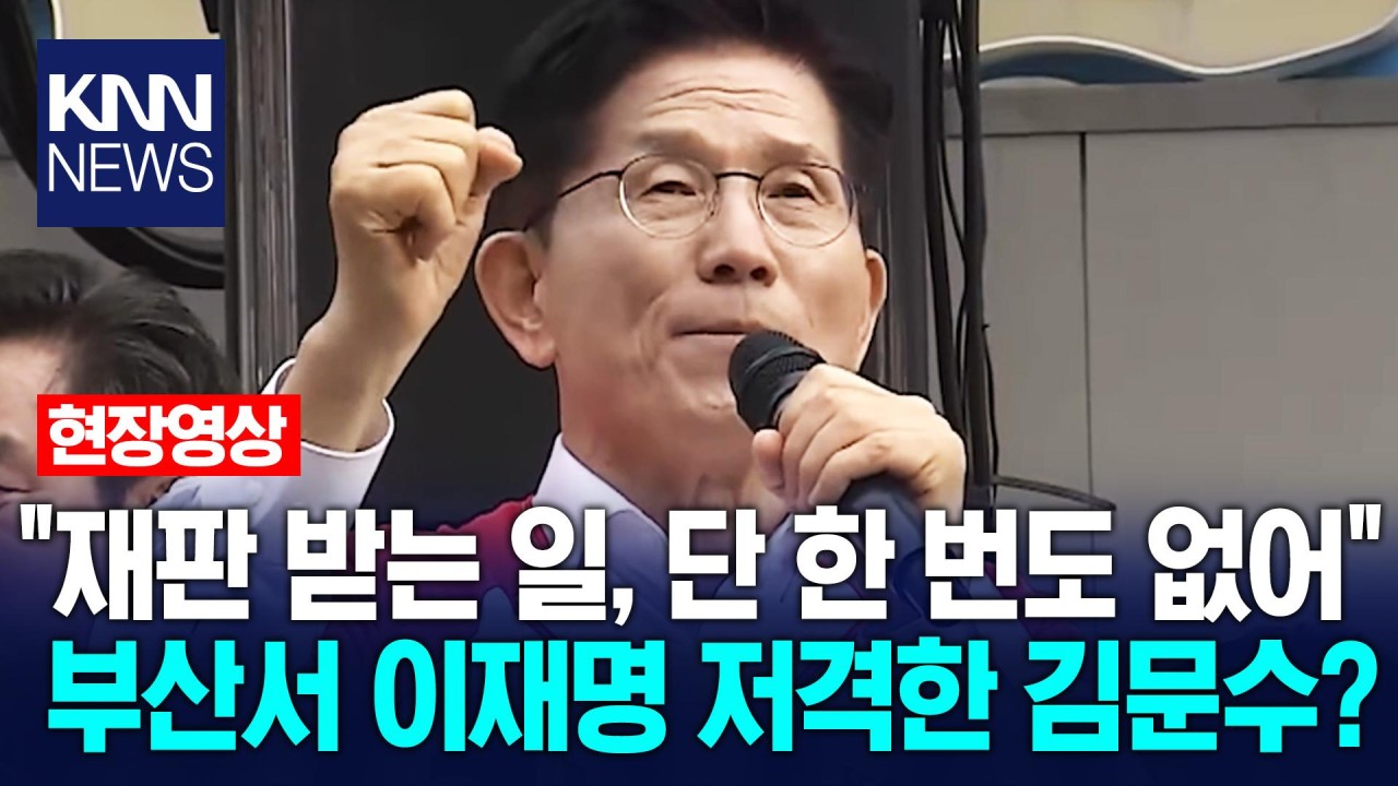 김문수, 이재명 아들 발언 강화...이재명 경제 능력 의심
