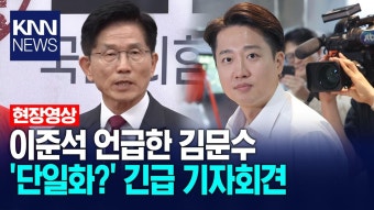 이준석 언급한 김문수, 반등 없는 지지율 위기.. 긴급 기자회견/ KNN | ZUM TV