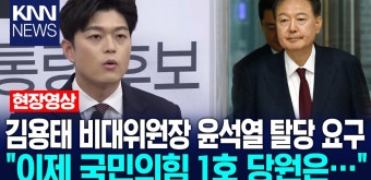 김용태 비대위원장 윤석열 탈당 요구 ＂이제 국민의힘 1호 당원은…＂ | ZUM TV