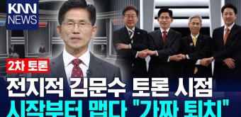 전지적 김문수 토론 시점 / KNN | ZUM TV