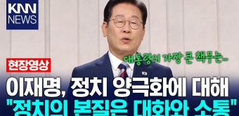 이재명, 정치 양극화에 대해 ＂정치의 본질은 대화와 소통＂/ KNN | ZUM TV