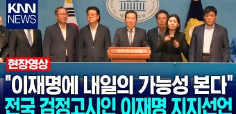 ＂이재명에 내일의 가능성 본다＂ 전국 검정고시인 이재명 지지 선언 / KNN | ZUM TV