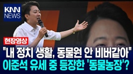 ＂내 정치 생활, 동물원 안 비버같아＂ 이준석 유세 중 등장한 ′동물농장′? / KNN | ZUM TV
