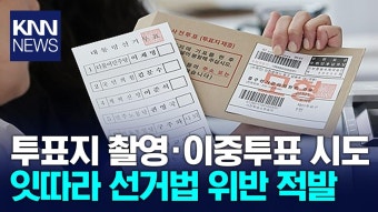 투표지 촬영, 이중투표 시도 등 잇따라 적발 | ZUM TV