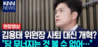 김용태 위원장 사퇴 대신 개혁? ＂당 무너지는 것 볼 수 없어…＂ / KNN | ZUM TV