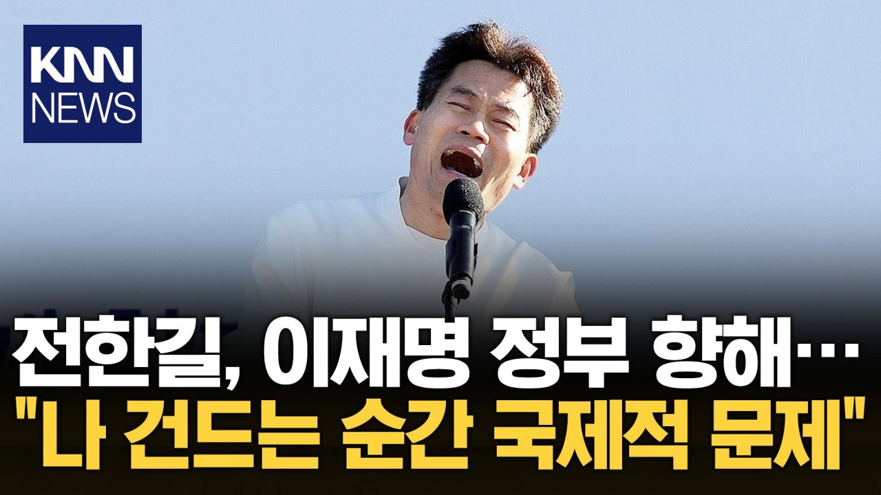 국민의힘, 유튜버 전한길 씨에 경고 처분 내린 결정 발표