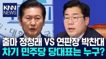 민주 당권 놓고 긴장감 고조...박찬대 VS 정청래 2인 구도? / KNN | ZUM TV