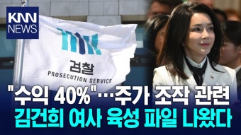′도이치 주가 조작′ 관련… 김건희 육성 톡화녹음 확보 / KNN | ZUM TV