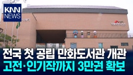 전국 최초 공립 ′연제만화도서관′ 개관 /KNN | ZUM TV