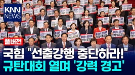 국힘 ＂선출강행 중단하라!＂ 규탄대회 열며 ′강력 경고′ / KNN | ZUM TV