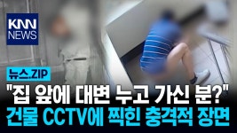 ＂집 앞에 대변 누고 가신 분?＂ 건물 CCTV 찍힌 충격 장면/ KNN | ZUM TV