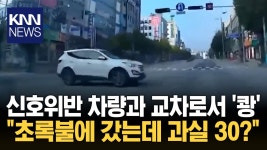 ＂이럴거면 신호등 왜 있나요＂ 교차로 충돌 사고, 누구 과실 / KNN | ZUM TV