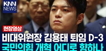 비대위원장 김용태 퇴임 D-3 국민의힘 개혁 어디로 향하나 / KNN | ZUM TV
