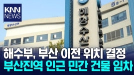 부산 동구 IM빌딩·협성타워 해수부 ′임대이전′ 확정/ KNN | ZUM TV