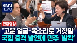 ＂고운 얼굴·목소리로 거짓말＂ 국힘 충격 발언에 민주 ′발칵′ / KNN | ZUM TV