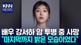 31세 배우 강서하, 암 투병 중 사망 / KNN | ZUM TV