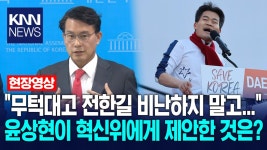 ＂무턱대고 전한길 비난하지 말고...＂ 윤상현이 혁신위에게 제안한 것은? / KNN | ZUM TV