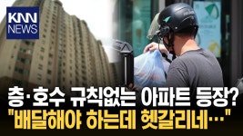 ＂1011호가 8층에 있다고요…?＂ 배달기사들이 헷갈리는 아파트 / KNN | ZUM TV