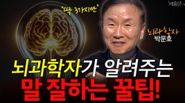 뇌과학자가 알려주는 말 잘하는 꿀팁! | ZUM TV