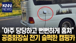 ＂공중화장실 전기 무단으로…＂ 속초에 등장한 전기 도둑 캠핑카/ KNN | ZUM TV