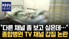 ＂모든 채널이 재단 의료 방송…＂ 부산 종합병원 TV 채널 갑질? / KNN | ZUM TV