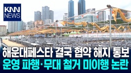 해운대구 ′해운대페스타′ 협약해지 통보/ KNN | ZUM TV