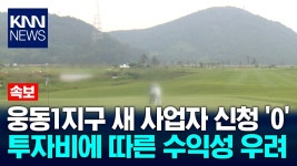 [속] 웅동1지구 골프장 새 사업자 신청 없어/ KNN | ZUM TV