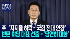 이 대통령 ′지지율 하락′ 언급 ＂국힘 전대 컨벤션 효과 영향＂/ KNN | ZUM TV