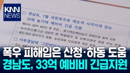 경남도 폭우피해 농가에 33억 긴급지원/ KNN | ZUM TV