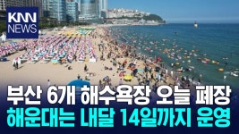 부산 6개 해수욕장 폐장...해운대는 다음달 14일까지 | ZUM TV