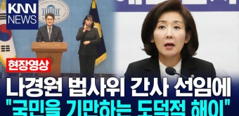 나경원 법사위 간사 선임에 ＂국민을 기만하는 도덕적 해이＂/KNN | ZUM TV